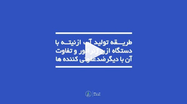 روش تولید اب ازنیته با دستگاه ازن ژنراتور