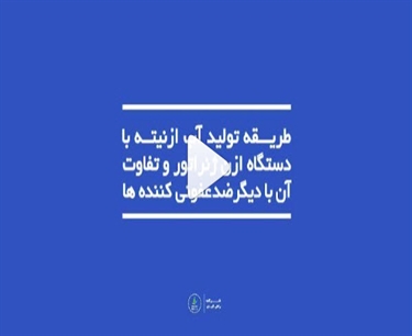 روش تولید اب ازنیته با دستگاه ازن ژنراتور