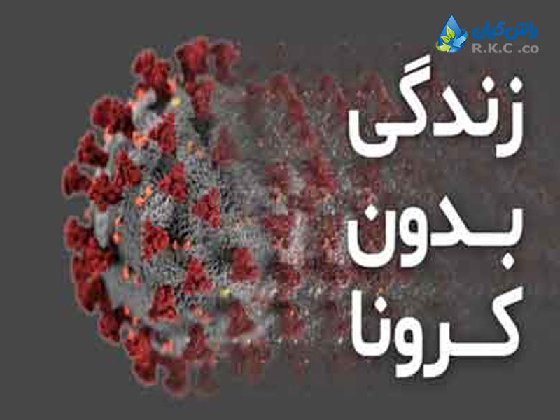 زندگی بدون کرونا