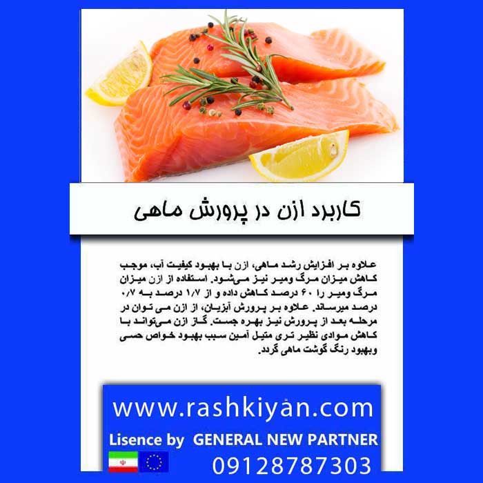 کاربرد ازن در پرورش ماهی